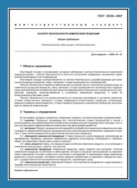 Паспорт безопасности химической продукции по ГОСТ 30333-2007 в Туле